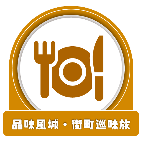 品味風城。街町巡味旅